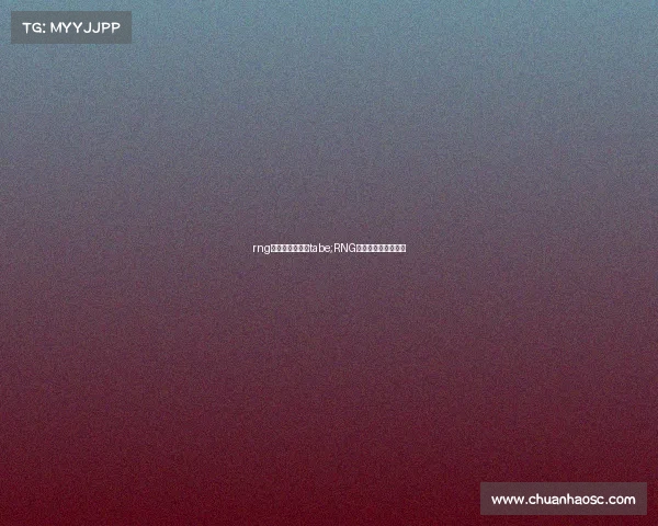 rng电子竞技俱乐部tabe;RNG电子竞技俱乐部总部